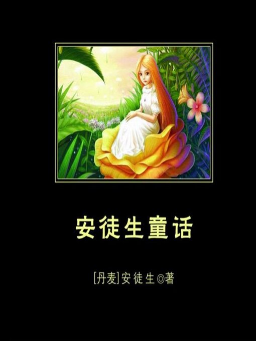 Title details for 安徒生童话 by 汉斯·克里斯汀·安徒生（Hans Christian Andersen） - Available